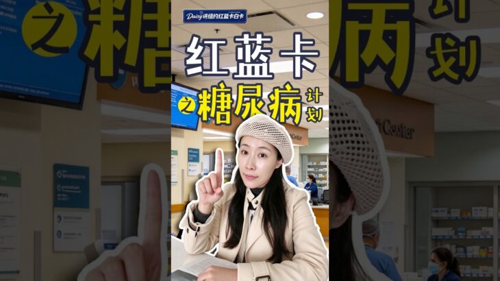 红蓝卡计划之糖尿病篇