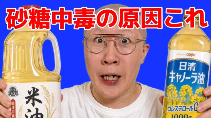 植物油が糖尿病を作る本当の理由｜砂糖より先にやめるべき理由を解説