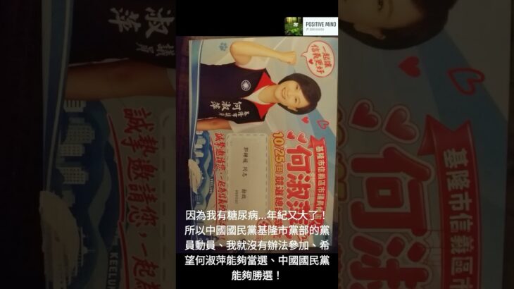 因為我有糖尿病…年紀又大了！所以中國國民黨基隆市黨部的黨員動員、我就沒有辦法參加、希望何淑萍能夠當選、中國國民黨能夠勝選！