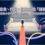 糖尿病真的能逆轉嗎？