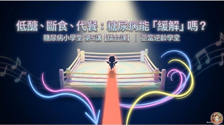 糖尿病真的能逆轉嗎？