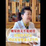 #抖出健康知识宝藏 #健康科普 #糖尿病 #高血糖