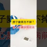 脖子變黑洗不掉？當心是糖尿病前兆