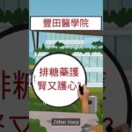 為何沒糖尿病藥吃排糖藥?
