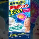 糖尿病の薬で認知症リスクが下がる？最新研究で分かったこと #医療ニュース　 #健康ニュース