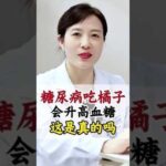 糖尿病吃橘子会升高血糖 这是真的吗#橘子#血糖#医学科普#涨知识#科普