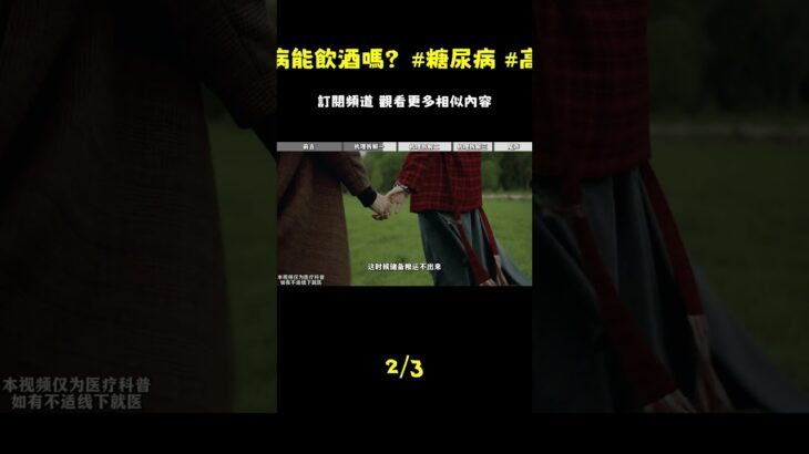糖尿病可以喝酒嗎？別人不說，我來說！#糖尿病 #高血糖