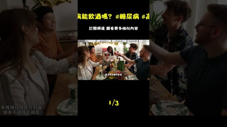 糖尿病可以喝酒嗎？別人不說我來說！ #糖尿病 #血糖高