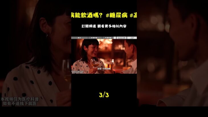 糖尿病可以喝酒嗎？別人不說，我來說！ #糖尿病 #血糖高