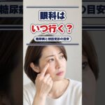糖尿病と言われたら眼科はいつ？初回受診の目安
