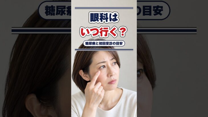 糖尿病と言われたら眼科はいつ？初回受診の目安