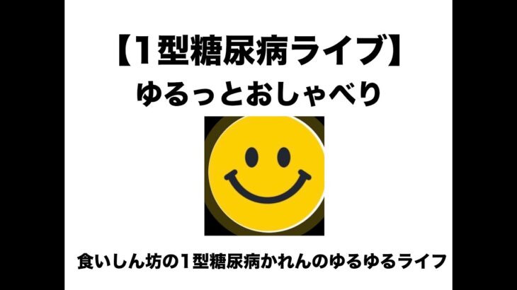【１型糖尿病ライブ】今夜もまったりおしゃべり