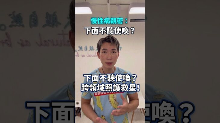 罹患糖尿病後「下面」不聽使喚？慢性病患的親密救星！ #糖尿病 #慢性病親密 #男性健康 #性治療 #跨領域照護 #床邊自信