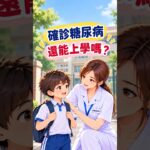 糖尿病孩子，也能安心上學嗎？｜校護這樣說