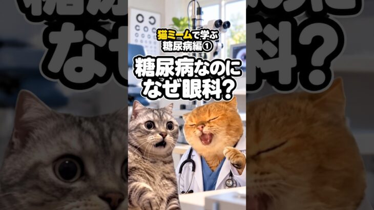 糖尿病なのに、なぜ眼科？【猫ミーム｜糖尿病編第１話】