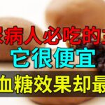 糖尿病人必吃的主食，它很便宜，降血糖效果却最好【养生堂】