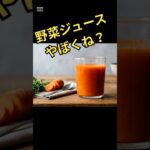 野菜ジュースやばくね？#糖質 ＃糖尿病