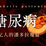 糖尿病 | 溃烂截肢失明肾衰竭，血糖相关的潘多拉魔盒