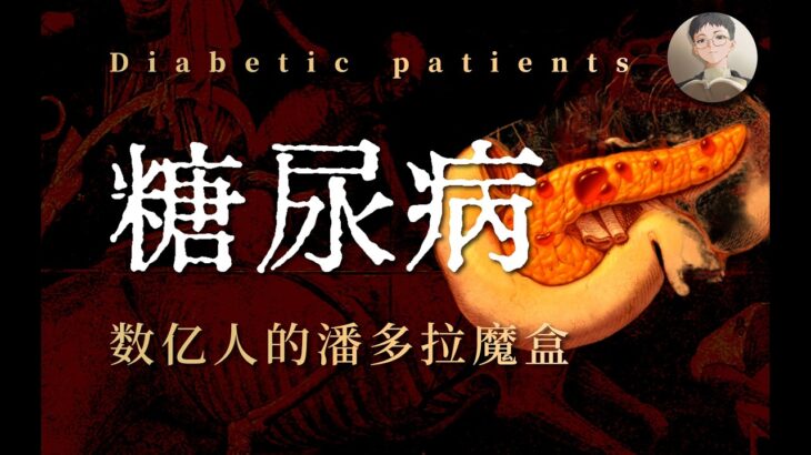 糖尿病 | 溃烂截肢失明肾衰竭，血糖相关的潘多拉魔盒