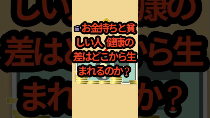 💔 お金持ちと貧しい人、健康格差の現実#お金持ちと貧しい人 #健康格差 #医療格差 #健康の不平等 #糖尿病 #糖尿病合併症 #糖尿病足病変 #高血圧#狭心症 #心血管疾患 #定期健診 #健康管理