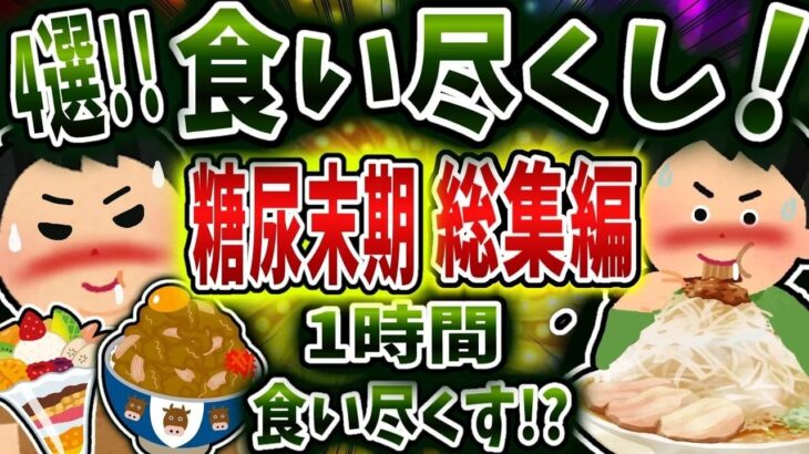 【総集編】食い尽くし系で糖尿末期夫まとめ！【食い尽くし】