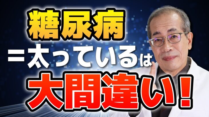 やせていても糖尿病になる本当の原因と３つの対策を専門医が解説
