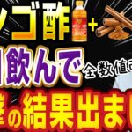 【衝撃のビフォーアフター】リンゴ酢に⚪︎⚪︎⚪︎⚪︎!_糖尿病×脂質異常症を指摘された方は毎日コレを飲んでください【糖尿病専門クリニック現役医師】