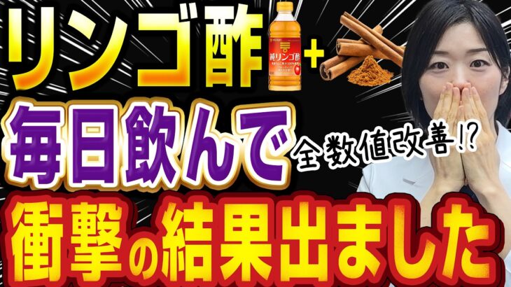 【衝撃のビフォーアフター】リンゴ酢に⚪︎⚪︎⚪︎⚪︎!_糖尿病×脂質異常症を指摘された方は毎日コレを飲んでください【糖尿病専門クリニック現役医師】