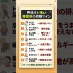 糖尿病の初期サイン