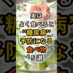 【フォローといいねお願いします😊】実はよく食べると糖尿病予防になる食べ物５選　#健康 #雑学 #予防医療 #医療 #予防 #糖尿病