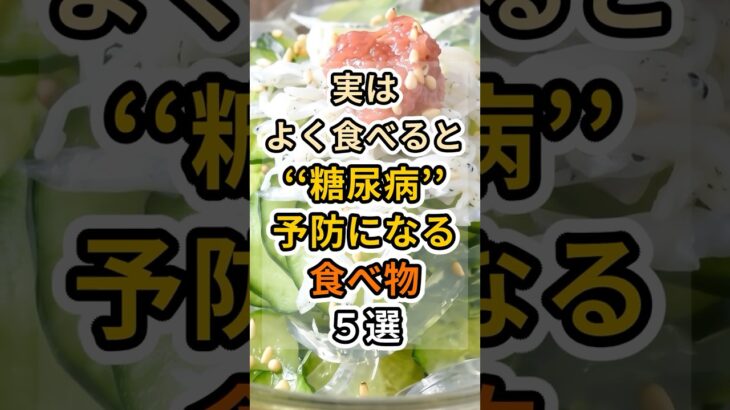 【フォローといいねお願いします😊】実はよく食べると糖尿病予防になる食べ物５選　#健康 #雑学 #予防医療 #医療 #予防 #糖尿病