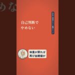 糖尿病の薬、一生やめられない？寛解の可能性とは