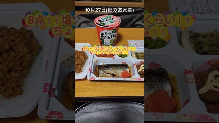 塩分ちょっと高めやった！！＃糖尿病#減塩食#減塩メニュー＃心不全