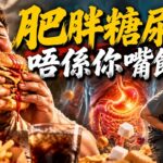 【粵語-廣東話】人類糖尿病同肥胖真凶曝光：點解全球八億人中招？兩百萬年前天敵消失害慘人類 #糖尿病真相 #肥胖根源 #演化生物學 #代謝疾病 #超加工食品 #深度科普