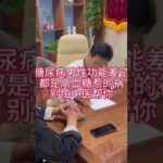 糖尿病男性功能差了，都是高血糖惹的祸，别怕，中医帮你,健康养生,中医药