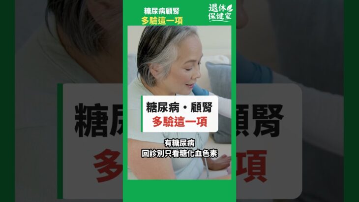 有糖尿病，回診別只看糖化血色素！腎臟要多驗這一項