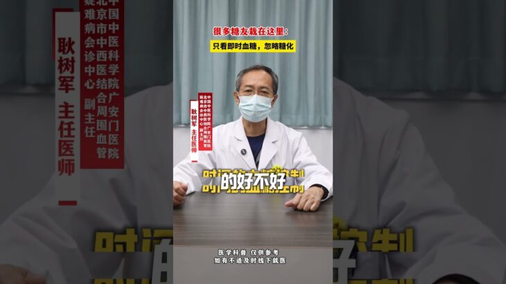 很多糖友栽在這裡：只看即時血糖，忽略糖化 #糖尿病 #高血糖 #糖尿病併發症 #糖化血紅蛋白