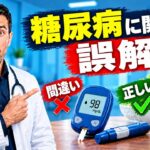 糖尿病に関する誤解