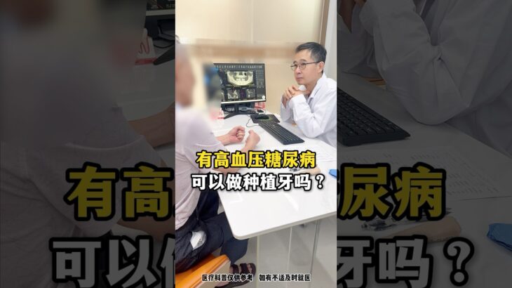 有高血压糖尿病，可以做种植牙吗？ #种植 #科普 #中國醫 #缺牙 #熱門