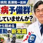 糖尿病予備群を放置していませんか？五十代から始める食事と運動の新常識｜聖路加国際病院 高瀬隆一医師