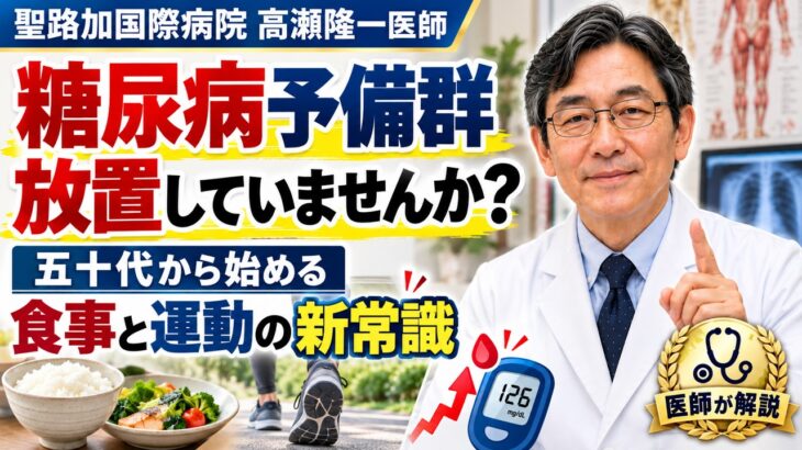 糖尿病予備群を放置していませんか？五十代から始める食事と運動の新常識｜聖路加国際病院 高瀬隆一医師