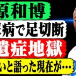 【驚愕】清原和博の現在に衝撃…重度糖尿病と心の病を抱えた壮絶な日々！覚醒剤事件からの再起を支えた僧侶との対話と「死にたい」と漏らした夜の真相に迫る！