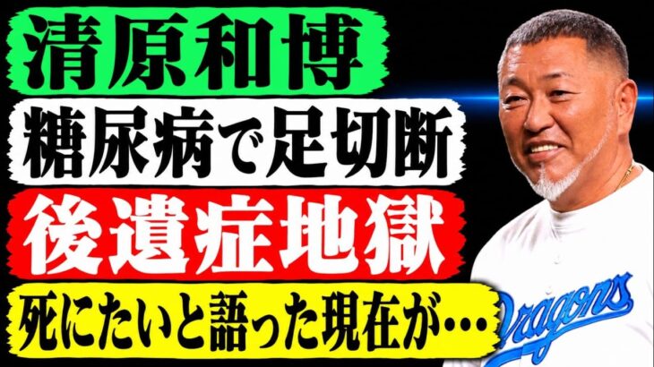【驚愕】清原和博の現在に衝撃…重度糖尿病と心の病を抱えた壮絶な日々！覚醒剤事件からの再起を支えた僧侶との対話と「死にたい」と漏らした夜の真相に迫る！