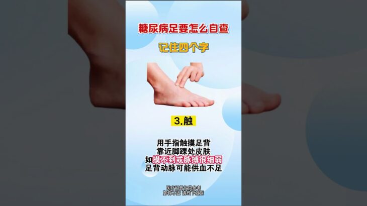 糖尿病足要怎麼自查，記住四個字 #糖尿病足