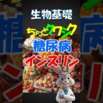 糖尿病とインスリン【ちょっと詳しく】生物基礎　糖尿病の仕組みをわかりやすく　共通テスト、定期テスト、一般常識。#糖尿病　#インスリン　#共通テスト