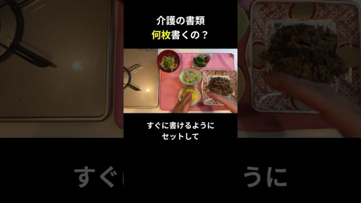 介護の書類 何枚書くの？【糖尿病の食事】 #料理 #糖尿病 #日常