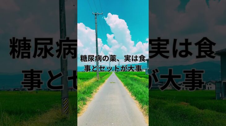 糖尿病の薬、