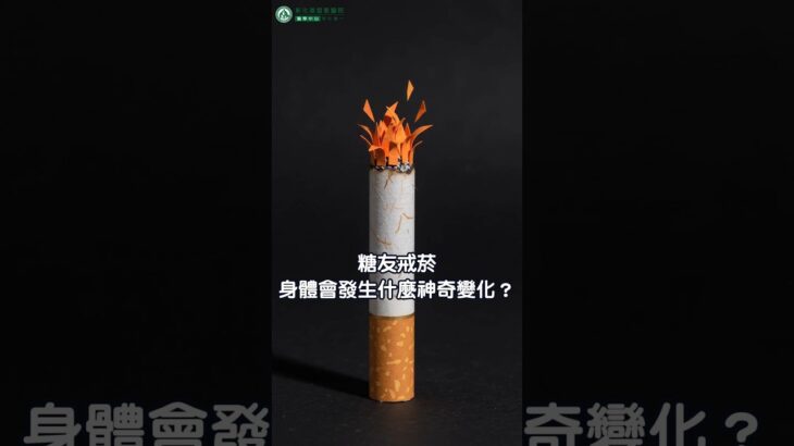 糖友戒菸，身體會發生什麼神奇變化？ #糖尿病 #戒菸門診 #動畫 #健康衛教 #心血管保養 #控糖日常  #彰化基督教醫院  #內分泌暨新陳代謝科