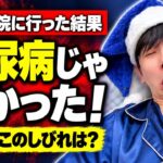 糖尿病だと思って専門病院へ…医師から予想外の言葉が。