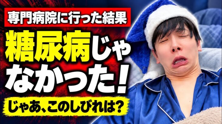 糖尿病だと思って専門病院へ…医師から予想外の言葉が。